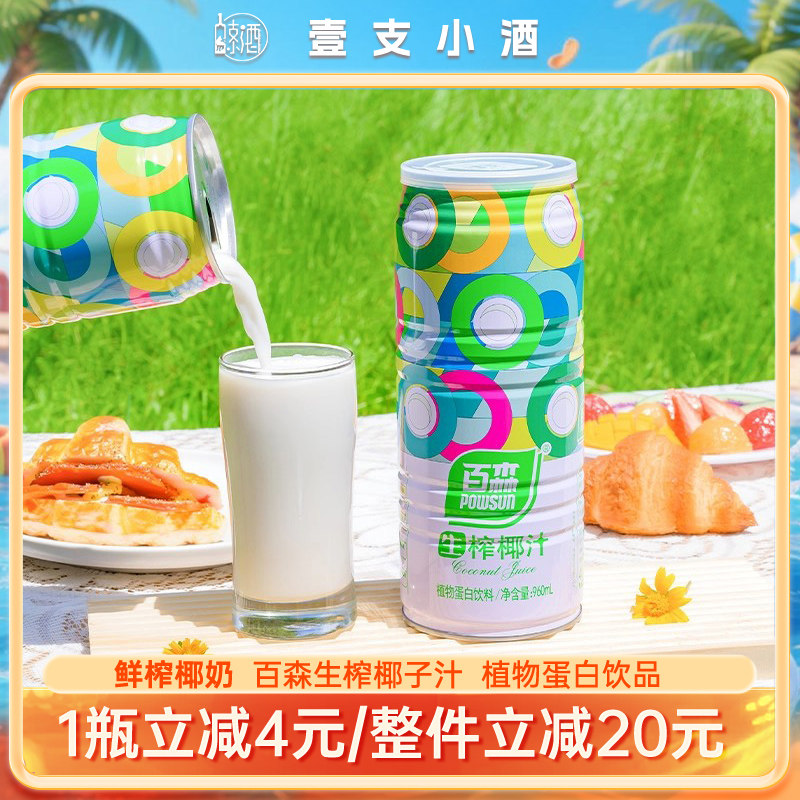 百森鲜榨植物蛋白椰汁饮品整箱