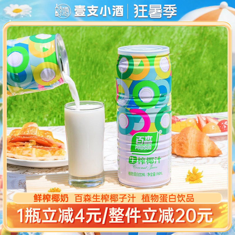 百森鲜榨植物蛋白椰汁饮品整箱