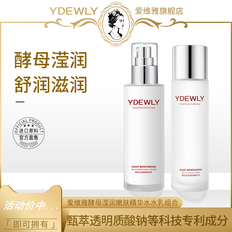 YDEWLY爱维雅酵母莹润嫩滑柔肤水乳组合p爽肤水精华乳液水乳套装