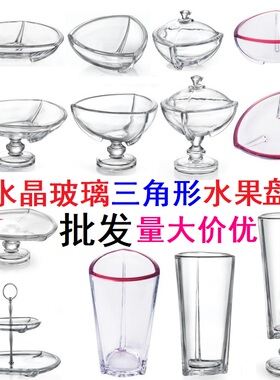 创意水果盘水晶玻璃高脚大小号三角形干果瓜子零食盆沙拉碗糖果罐