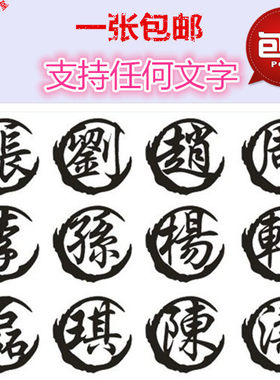 姓氏文字防水单板贴纸