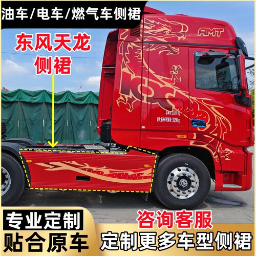 东风天龙旗舰油车燃气车通用侧裙
