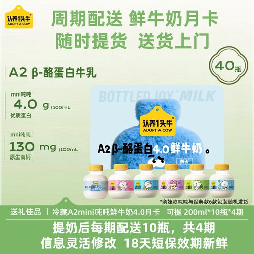 【节日送礼文创实体奶卡】认养一头牛冷藏A2mini吨吨鲜奶月卡4期