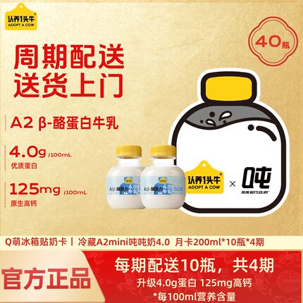 【新年送礼文创实体奶卡】认养一头牛冷藏A2mini吨吨牛乳月卡4期