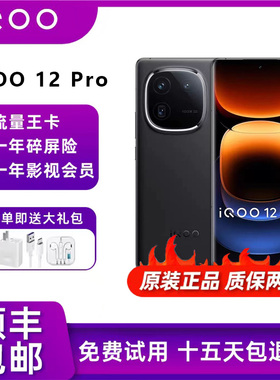 IQOO 12 PRO 第三代骁龙8Gen3自研电竞芯片游戏旗舰5G手机