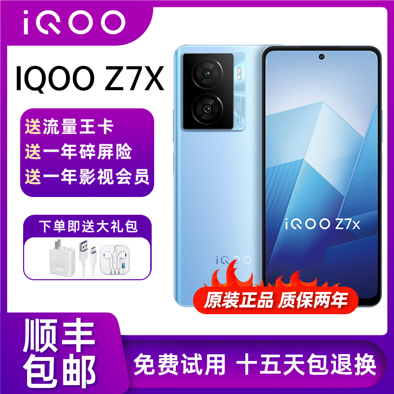 iqooz7x骁龙695智能手机