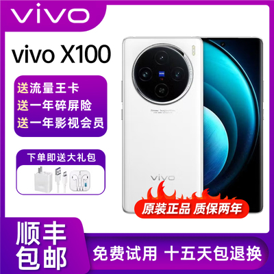 vivo X100 全网通5G天玑9300芯片旗舰5G蔡司影像拍照手机x100pro