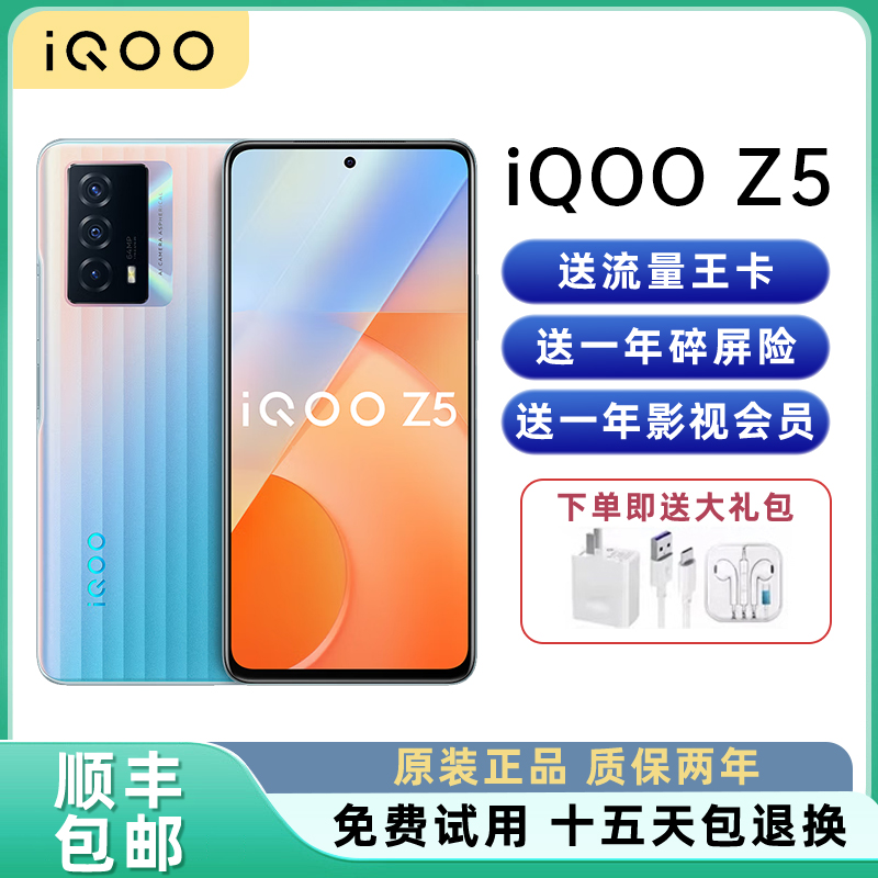 iqooz5骁龙778G智能手机