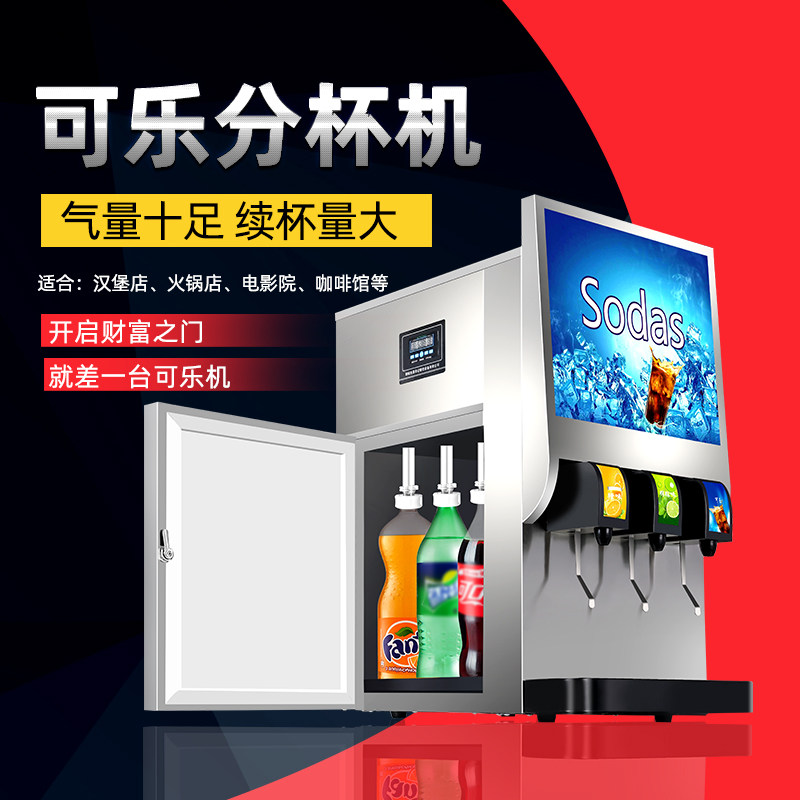 全自动制冷可乐分杯机商用小型三阀四阀瓶装碳酸饮料果汁冷饮机器