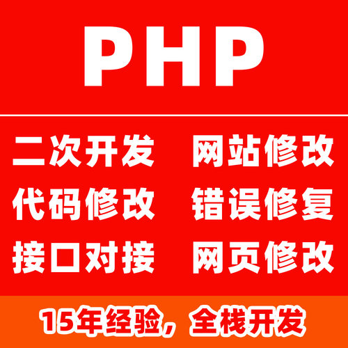 php网站接口程序源代码二次开发功能bug修改错误修复对接优化搭建