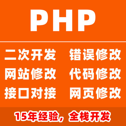 php网站接口源代码程序二次开发功能bug修改错误修复对接优化搭建
