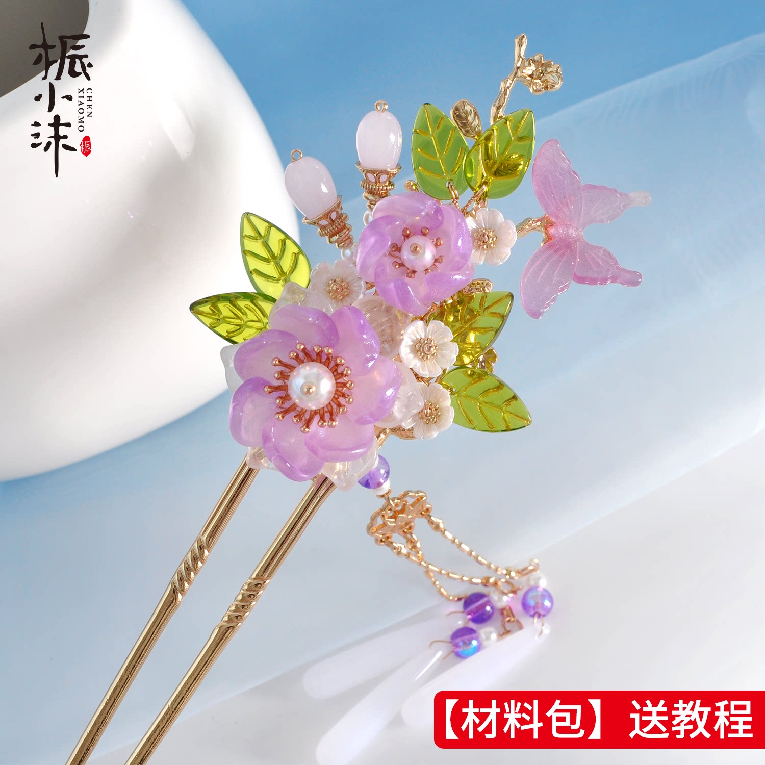 蝴蝶簪子材料包diy桭小沫清漪发钗汉服发饰温婉大方步摇旗袍紫色
