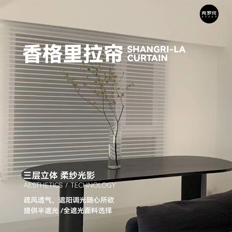 克罗托香格里拉帘