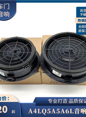 适配奥迪原装A4LQ3Q5A5A7A6L前后车门音响喇叭后备箱低音炮扬声器