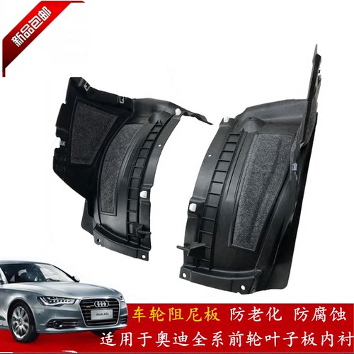 奥迪a6la4l叶子板内衬挡泥板