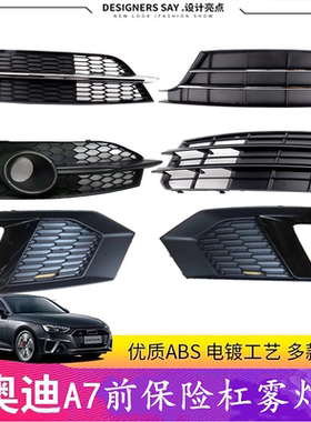 奥迪A7S7雾灯框保险杠格栅