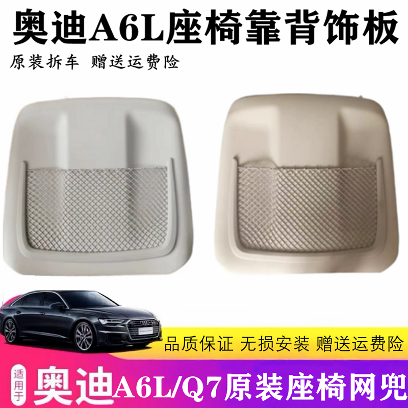 奥迪A6LA4Q7座椅后靠背盖板网兜
