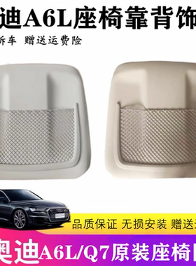 适用于奥迪A6LC6 A4 Q7座椅后靠背护板 座椅背板 收纳网兜盖板