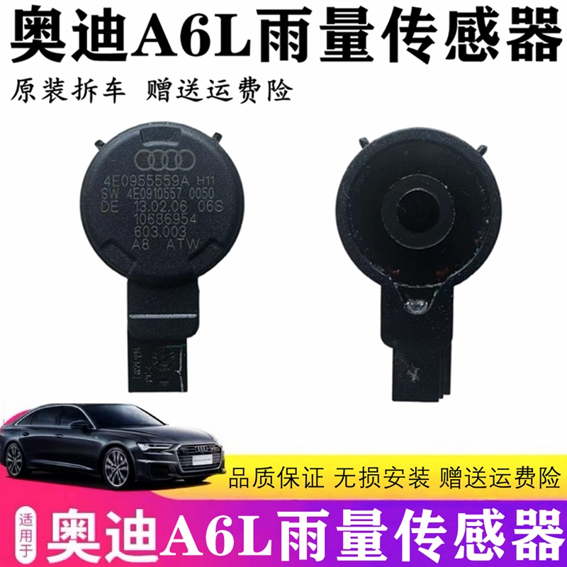 奥迪A6LA8LQ7雨量传感器