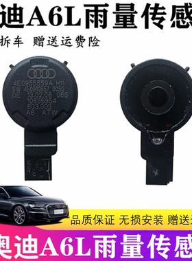 适用于奥迪A6LC6 A4A8LQ7雨量传感器 自动大灯自动雨刷感应器原装