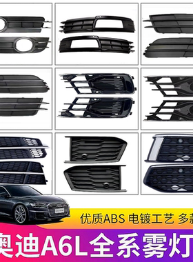 雾灯框下中网奥迪A6LC6C7C8