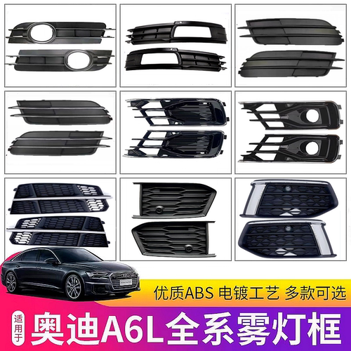 雾灯框下中网奥迪A6LC6C7C8