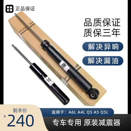 奥迪A4LA6LQ5前后原装减震器
