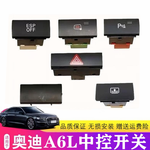 适用05-11年A6LC6 双闪 ESP 遮阳卷帘 倒车雷达 变道辅助开关原装