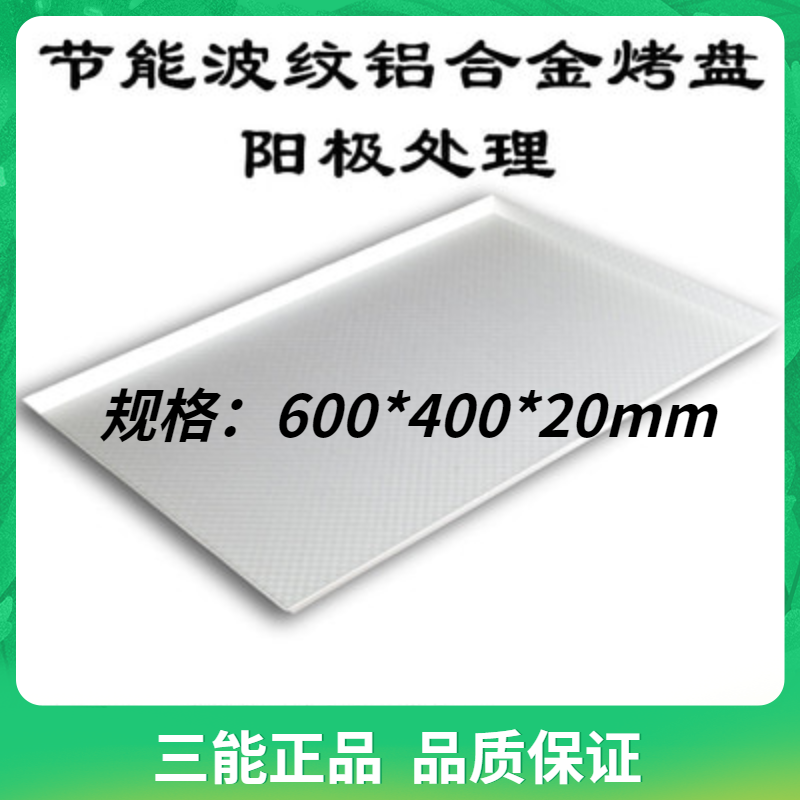 三能波纹铝合金烤盘阳极直角