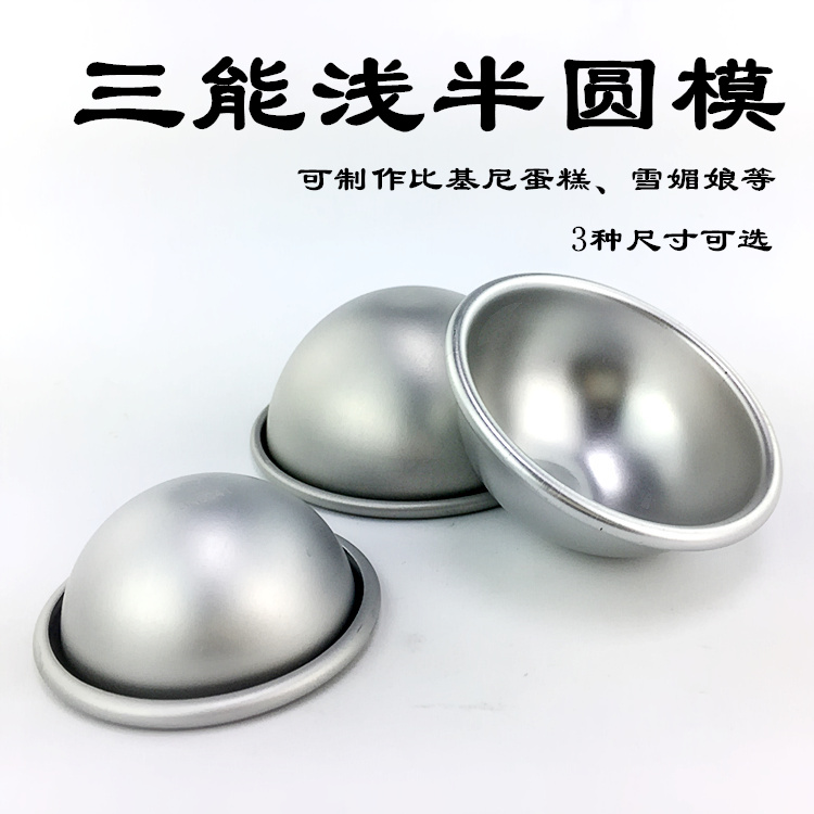 三能SN6041浅半圆蛋糕模具SN6042比基尼情趣蛋糕SN6043球形雪梅娘