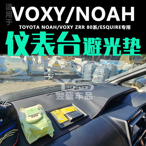 丰田noah/voxy80系避光垫esquire