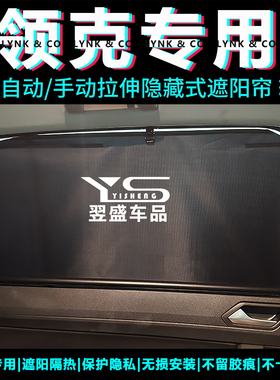 适用领克0102030506070809Z10Z20/900汽车遮阳帘车窗自动收缩升降