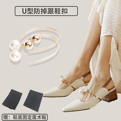 束鞋带U型珍珠扣可拆卸放掉跟