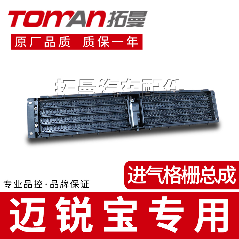 配件迈锐宝君中网主动进气格栅