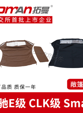 适配奔驰CLK200CLK280CLK240车顶敞篷Smart451软顶敞篷布汽车顶棚