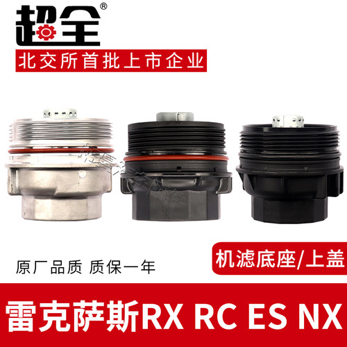 雷克萨斯RXRSESNX机滤上盖