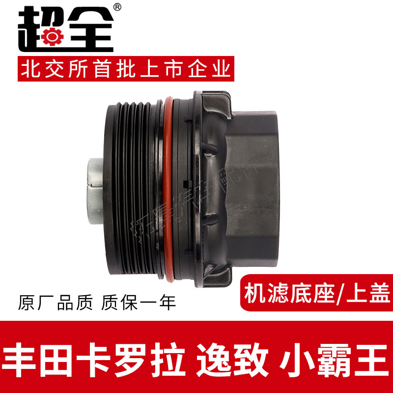 适配卡罗拉逸致小霸王机滤上盖