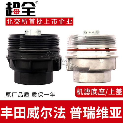 适配丰田威尔法普瑞维亚机滤底座