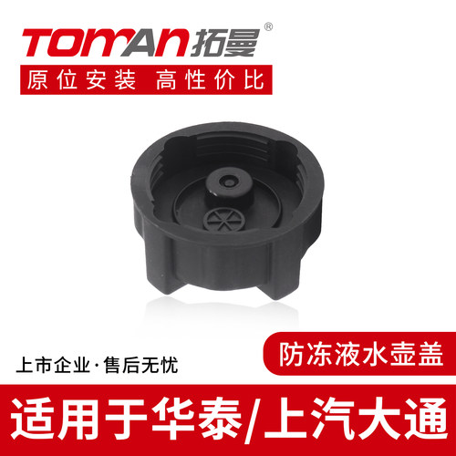 适用上汽大通T60D90华泰B11圣达菲路盛E80E70防冻冷却液副水箱盖