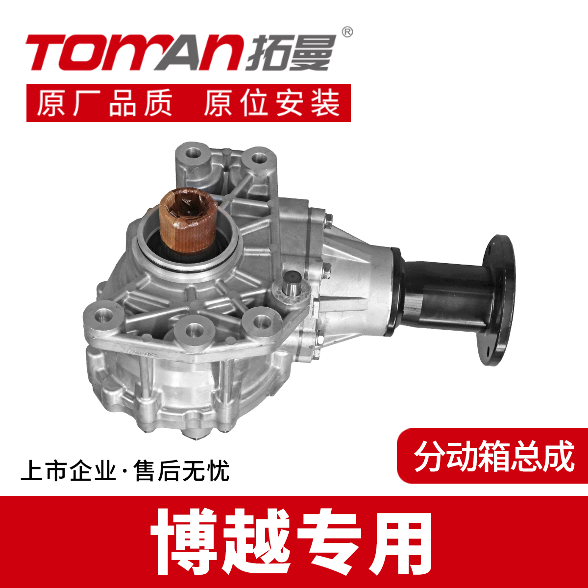 适用于博越1.8T分动箱全新长质保