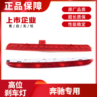 奔驰专车专用高位刹车灯后尾灯