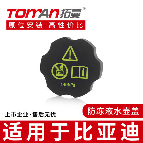适用于比亚迪2.0T 1.5T发动机防冻液副水箱盖冷却液副水壶盖总成