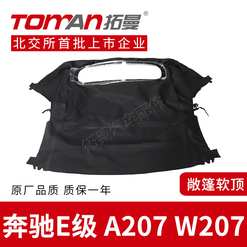 适配奔驰E级A207W207车顶敞篷