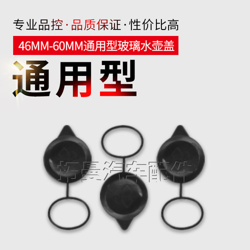 通用型玻璃水壶橡胶盖洗涤水箱盖