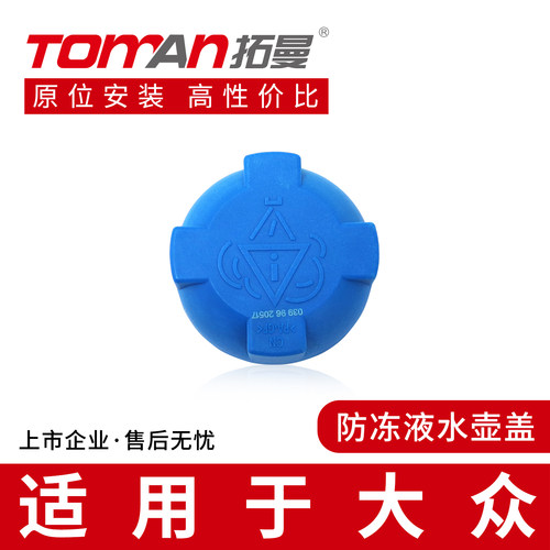 适用于大众捷达桑塔纳高尔夫POLO宝来蔚揽夏朗防冻冷却液副水壶盖