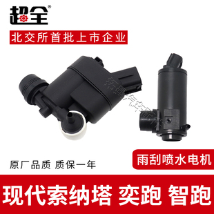 适配现代索纳塔 奕跑 智跑雨刮喷水电机雨刷器碰水壶马达喷水泵