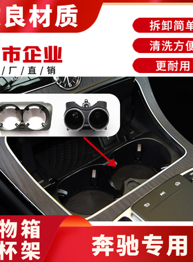 适配奔驰C180C200GLC260E300LGLC300CLS350中控水杯架扶手箱茶杯