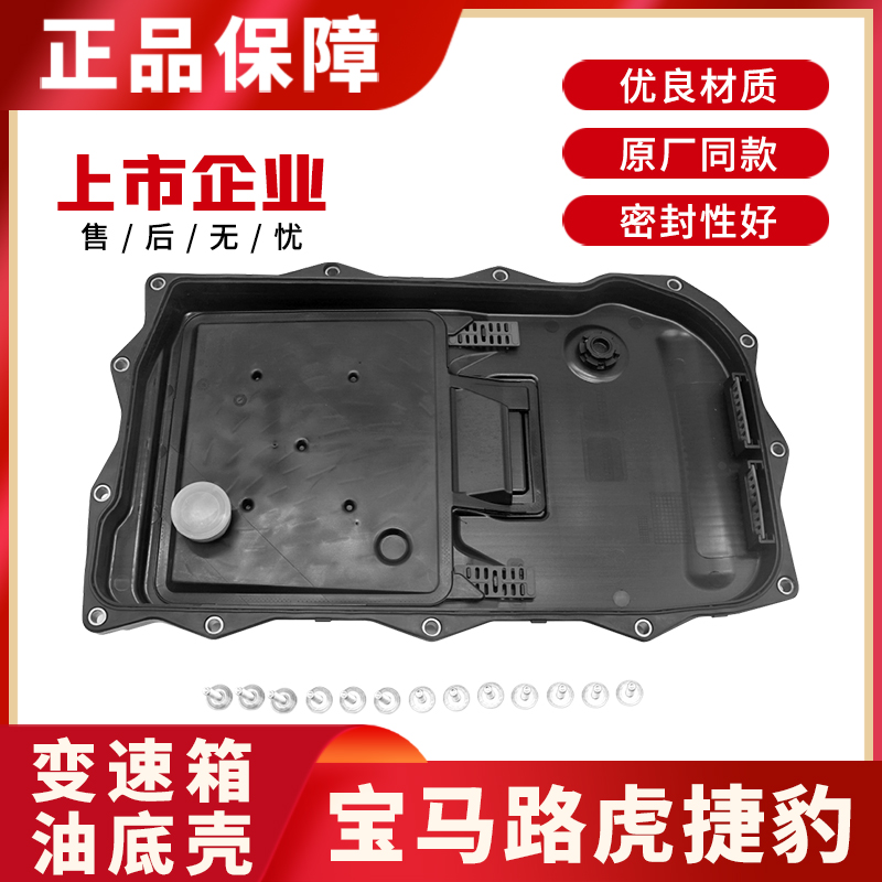 适配宝马320 525 730 X1X3X5路虎揽胜发现捷豹8速6速变速箱油底壳