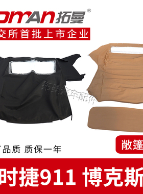 适配保时捷博克斯特Boxster911 997 991 992车顶敞篷布软顶顶棚