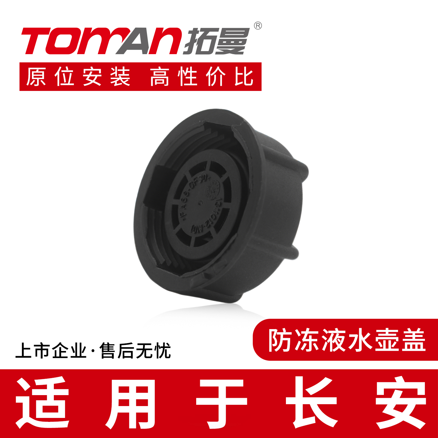 适用于长安欧尚X5X7睿行M9奔奔mini凯程CS95防冻冷却液副水箱壶盖